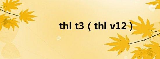 thl t3（thl v12）