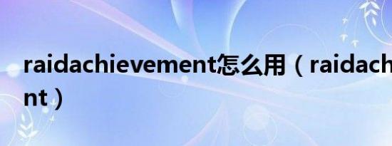 raidachievement怎么用（raidachievement）