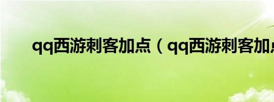 qq西游刺客加点（qq西游刺客加点）