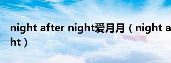 night after night爱月月（night after night）