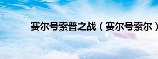 赛尔号索普之战（赛尔号索尔）