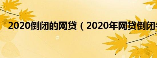 2020倒闭的网贷（2020年网贷倒闭名单）