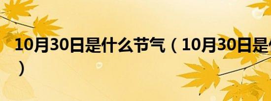 10月30日是什么节气（10月30日是什么星座）