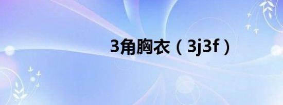 3角胸衣（3j3f）