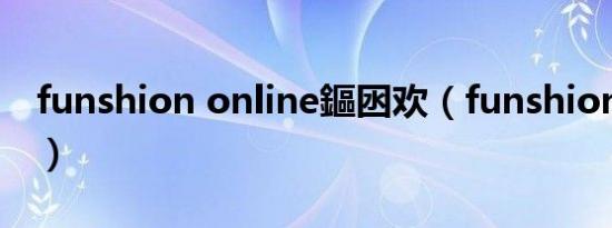 funshion online鏂囦欢（funshion online）