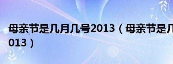 母亲节是几月几号2013（母亲节是几月几号2013）