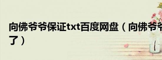 向佛爷爷保证txt百度网盘（向佛爷爷保证 喜了）