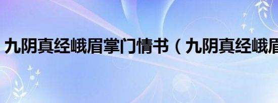 九阴真经峨眉掌门情书（九阴真经峨眉三内）