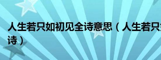 人生若只如初见全诗意思（人生若只如初见全诗）