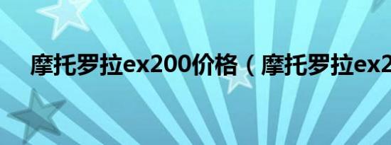 摩托罗拉ex200价格（摩托罗拉ex200）