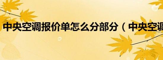 中央空调报价单怎么分部分（中央空调报价）