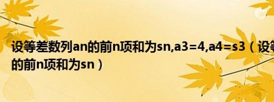 设等差数列an的前n项和为sn,a3=4,a4=s3（设等差数列an的前n项和为sn）