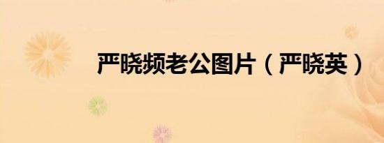 严晓频老公图片（严晓英）