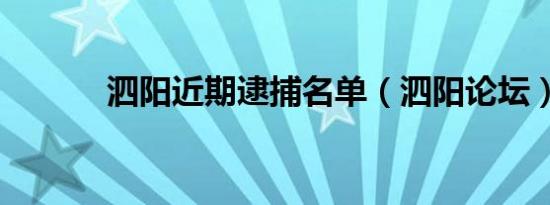 泗阳近期逮捕名单（泗阳论坛）