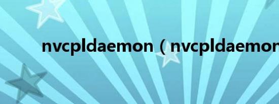 nvcpldaemon（nvcpldaemon）