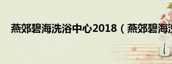 燕郊碧海洗浴中心2018（燕郊碧海洗浴）