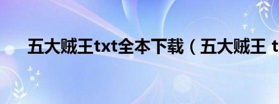 五大贼王txt全本下载（五大贼王 txt）