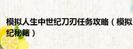 模拟人生中世纪刀刃任务攻略（模拟人生中世纪秘籍）