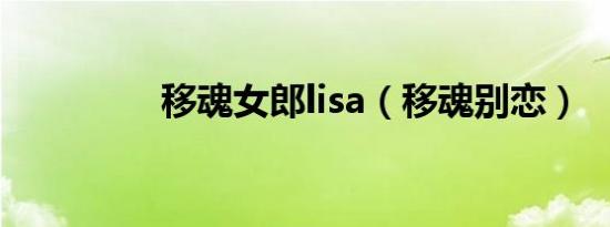 移魂女郎lisa（移魂别恋）