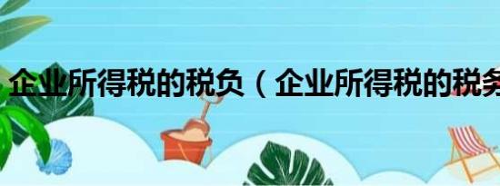 企业所得税的税负（企业所得税的税务筹划）