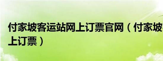 付家坡客运站网上订票官网（付家坡客运站网上订票）