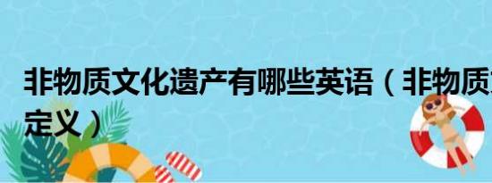 非物质文化遗产有哪些英语（非物质文化遗产定义）