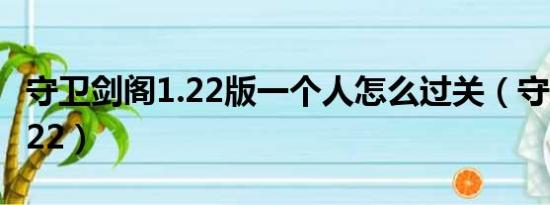 守卫剑阁1.22版一个人怎么过关（守卫剑阁1 22）