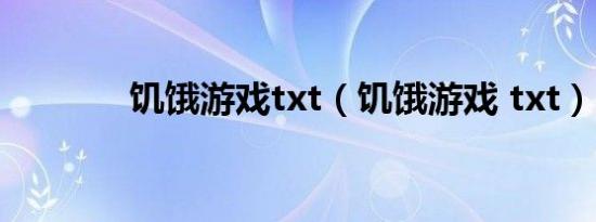 饥饿游戏txt（饥饿游戏 txt）