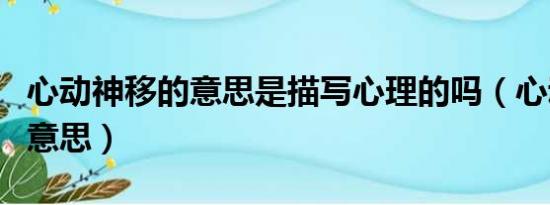 心动神移的意思是描写心理的吗（心动神移的意思）