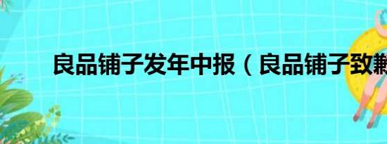 良品铺子发年中报（良品铺子致歉）