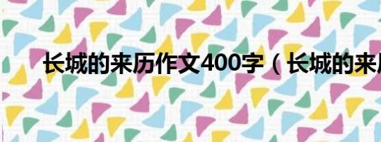 长城的来历作文400字（长城的来历）