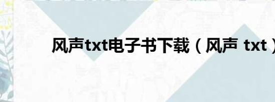 风声txt电子书下载（风声 txt）