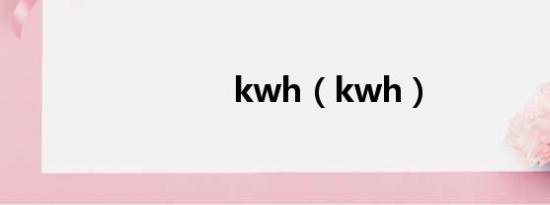 kwh（kwh）