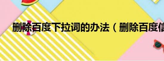 删除百度下拉词的办法（删除百度信息）