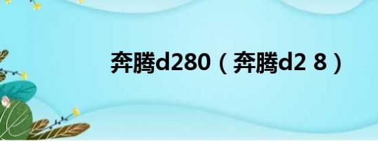 奔腾d280（奔腾d2 8）