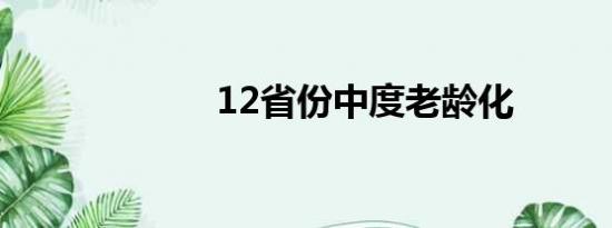 12省份中度老龄化