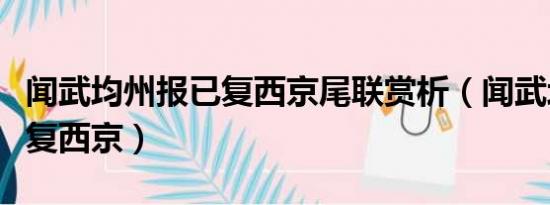 闻武均州报已复西京尾联赏析（闻武均州报已复西京）