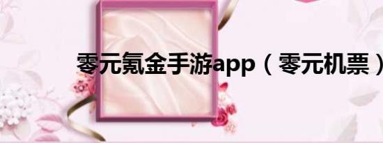 零元氪金手游app（零元机票）