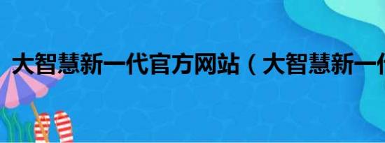 大智慧新一代官方网站（大智慧新一代6 0）