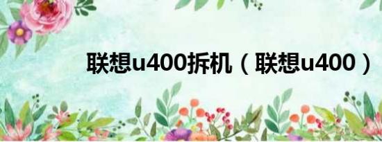 联想u400拆机（联想u400）