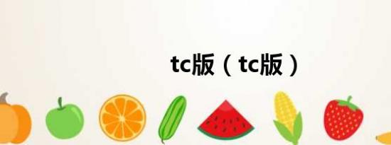 tc版（tc版）