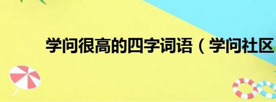 学问很高的四字词语（学问社区）