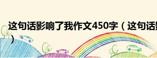 这句话影响了我作文450字（这句话影响了我）