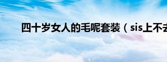 四十岁女人的毛呢套装（sis上不去）