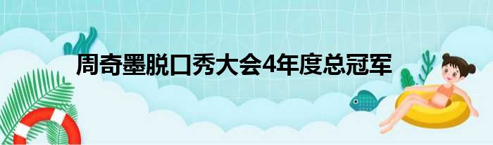 杨笠 不想当小公主就想当老富婆_300英雄三笠视频秀_口秀大会杨笠脱