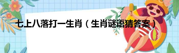 七上八落打一最佳生肖