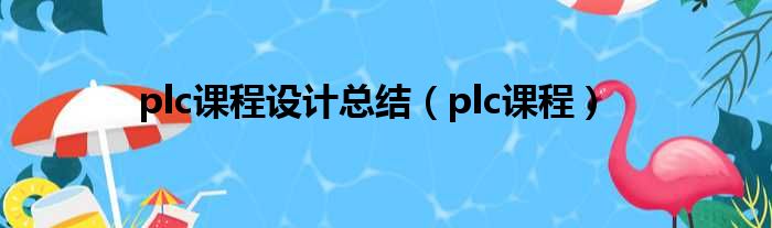 掌握PLC程序设计的实际应用