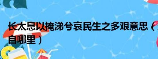 长太息以掩涕兮哀民生之多艰意思（这句话出自哪里）