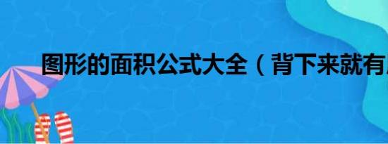 图形的面积公式大全（背下来就有用）