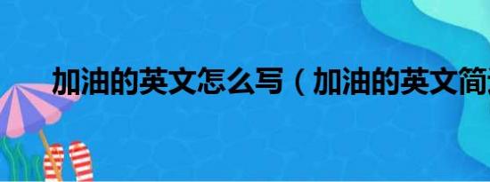 加油的英文怎么写（加油的英文简述）